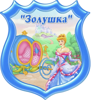 Муниципальное автономное дошкольное образовательное учреждение "Центр развития ребенка - детский сад № 8"Золушка"